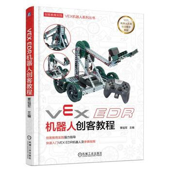 VEX EDR机器人创客教程 9787111577553 pdf epub mobi 下载