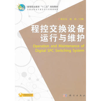 程控交换设备运行与维护 9787030336774 pdf epub mobi 下载