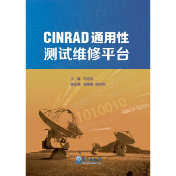 CINRAD通用性測試維修平颱 9787502961053