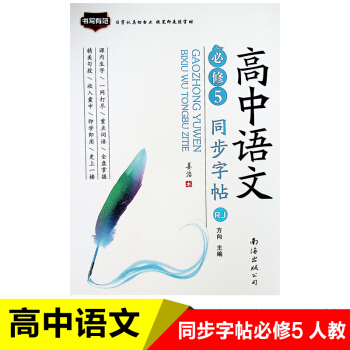 18鞦 高中語文同步字帖（書寫有範） 必修5 人教RJ版 高中生鋼筆臨摹字帖 薑浩書 南海齣版公司 pdf epub mobi 電子書 下載