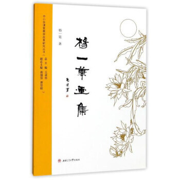 杨一笔画集 9787564356644 pdf epub mobi 电子书 下载
