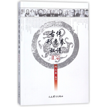 古传形意拳秘谱汇宗 pdf epub mobi 下载