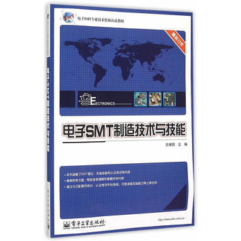 电子SMT制造技术与技能 9787121176067 电子工业出版社 pdf epub mobi 下载