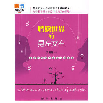 情感世界的男左女右:有趣的两与心理差异 9787501189489