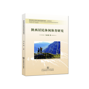 陕西居民休闲体育研究 9787568103794