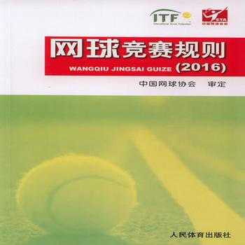 网球竞赛规则(2016) 9787500949978