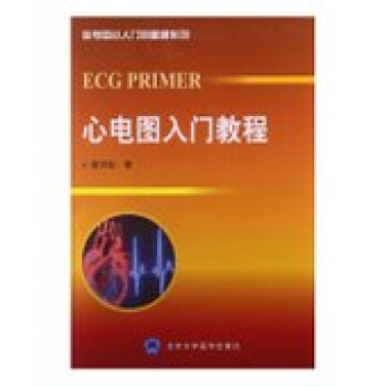 心电图从入门到精通系列/心电图入门教程 程月仙 北医大