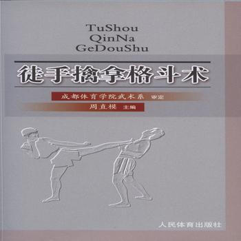 徒手擒拿格斗术 9787500948391 pdf epub mobi 下载