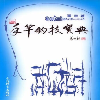 手竿钓技宝典 9787500949893