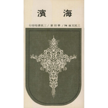 【A293】 海濱(平)－三民文庫076 pdf epub mobi 下载