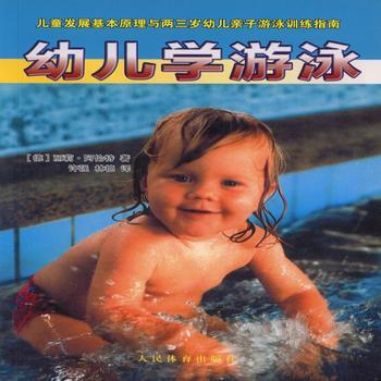 幼儿学游泳(儿童发展基本原理与两三岁幼儿亲子游泳训练指南) 9787500948131