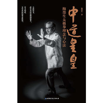 中道皇皇——梅墨生太极拳理念与心法 9787530489215 pdf epub mobi 下载