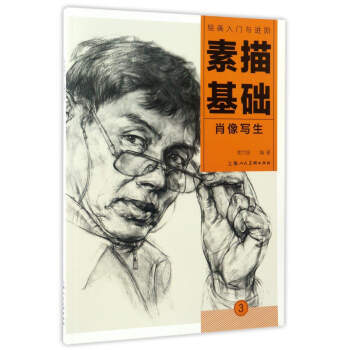 素描基础:肖像写生/绘画入门与进阶 9787532299584