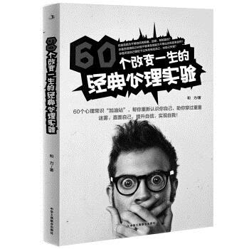 60个改变一生的经典心理实验 9787515816791