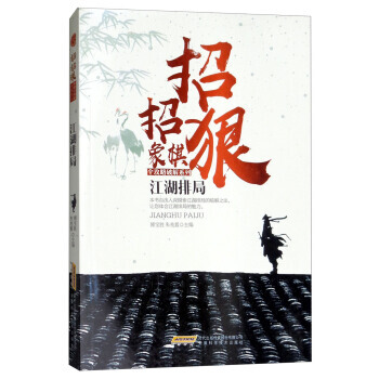 江湖排局/招招狠象棋全攻略破解系列 9787533772147
