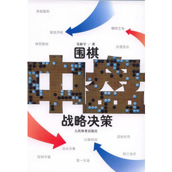 围棋中盘战略决策 9787500944089 pdf epub mobi 下载