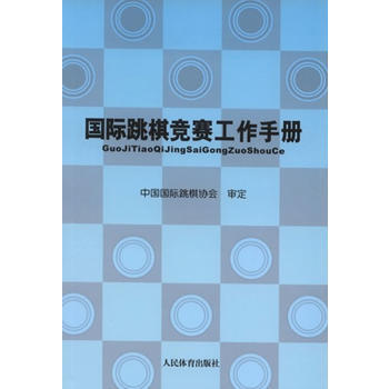 国际跳棋竞赛工作手册 9787500943709 pdf epub mobi 下载