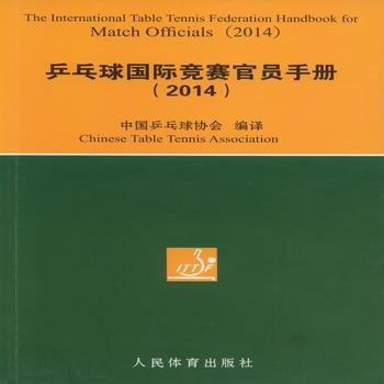 乒乓球国际竞赛官员手册(2014) 9787500947370 pdf epub mobi 下载