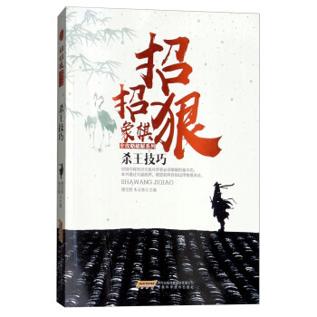杀王技巧/招招狠象棋全攻略破解系列 9787533772161
