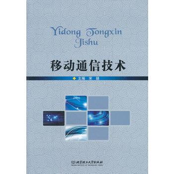 移动通信技术 pdf epub mobi 下载