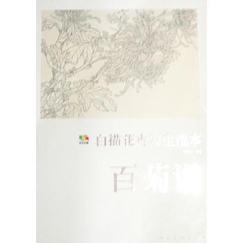 白描花卉写生范本:百菊谱 9787102063713 pdf epub mobi 下载