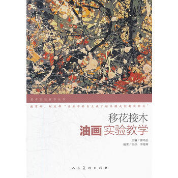 移花接木:油画实验教学 9787102054193