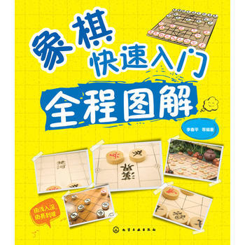 象棋快速入门全程图解 9787122225504 化学工业出版社