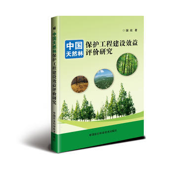 中国天然林保护工程建设效益评价研究 pdf epub mobi 电子书 下载