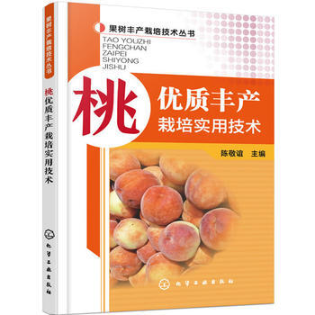 桃优质丰产栽培实用技术 9787122256973 pdf epub mobi 电子书 下载