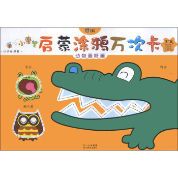 2-5岁-动物画呀画-小魔笔启蒙涂鸦万次卡