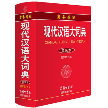 商務國際現代漢語大詞典 9787517600213 pdf epub mobi 下载