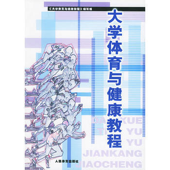 大学体育与健康教程 9787500923329