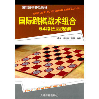 国际跳棋普及教材:国际跳棋战术组合(64格巴西规则) 9787500940012 pdf epub mobi 下载
