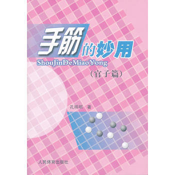 手筋的妙用(官子篇) 9787500941712 pdf epub mobi 下载
