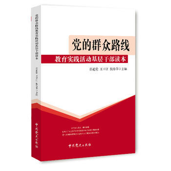黨的群眾路綫教育實踐活動基層乾部讀本 9787509824375 pdf epub mobi 下载