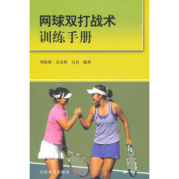 网球双打战术训练手册 9787500938996