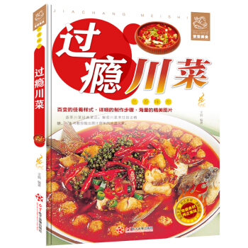 正宗过瘾川湘菜 彩图版 一本四川湖南特色家常菜的菜谱书籍 教你快速学会烹饪麻辣川湘菜 舌尖上的中国