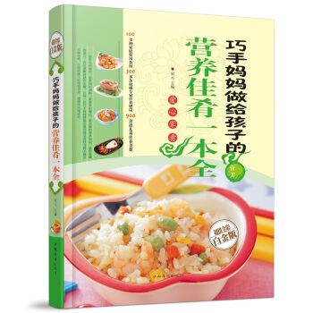 全新打摺《巧手媽媽給孩子的營養佳肴一本全》美食菜譜超值全彩白金版精裝本圖書傢常廚房做菜做飯生活用書 pdf epub mobi 下载