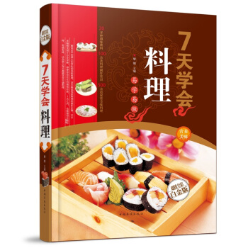 全新打摺《7天學會料理》美食菜譜超值全彩白金版精裝本圖書傢常廚房做菜做飯生活用書 pdf epub mobi 下载