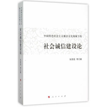 中国特色社会主义廉洁文化视域下的社会诚信建设论 张国臣 9787010152776