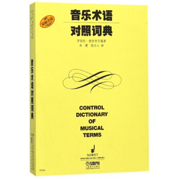 音乐术语对照词典(原版引进)