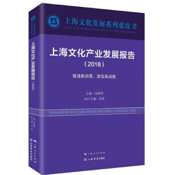 上海文化产业发展报告(2018促进新消费激发新动能)/上海文化发展系列蓝皮书
