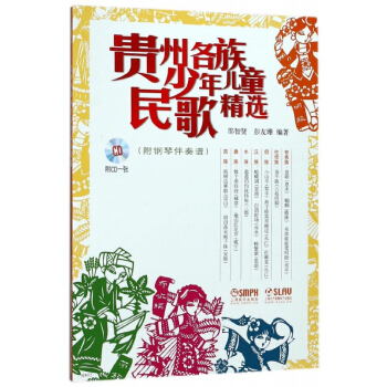 贵州各族少年儿童民歌精选(附光盘) pdf epub mobi 电子书 下载