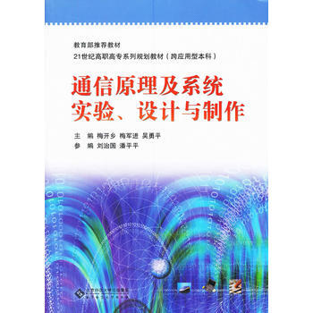 通信原理及系统实验、设计与制作 9787303100040 pdf epub mobi 下载