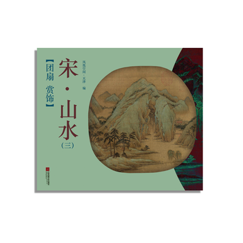 团扇 赏饰——宋 山水(三) 9787559401441