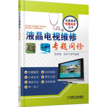 液晶电视维修专题问诊 pdf epub mobi 下载