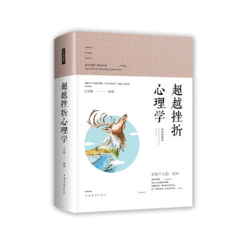 智慧品读馆:挫折心理学(彩色图解版) 9787511372796