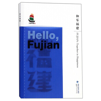 和乐福建/你好福建