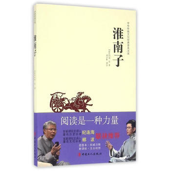 中華傳統文化經典普及文庫—淮南子 9787500864790