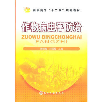 作物病蟲害防治(吳鬱魂) 9787122103529 化學工業齣版社 pdf epub mobi 電子書 下載